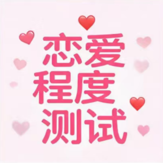 恋爱评测